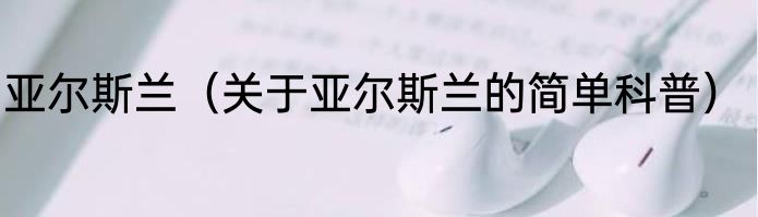 亚尔斯兰（关于亚尔斯兰的简单科普）