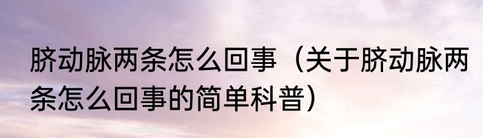 脐动脉两条怎么回事（关于脐动脉两条怎么回事的简单科普）