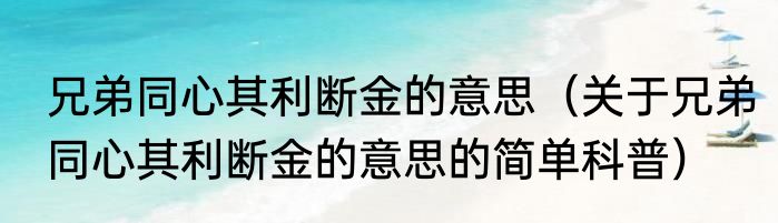 兄弟同心其利断金的意思（关于兄弟同心其利断金的意思的简单科普）