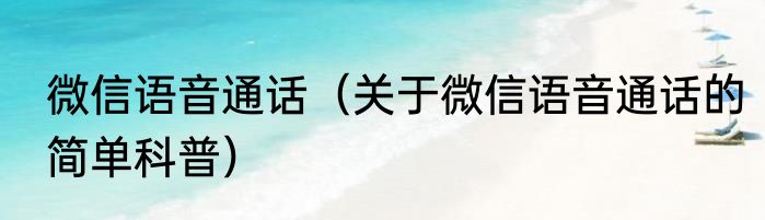 微信语音通话（关于微信语音通话的简单科普）