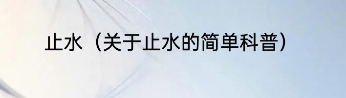 止水（关于止水的简单科普）