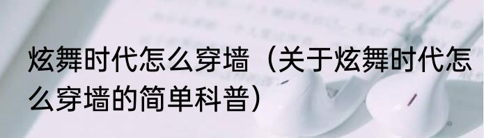 炫舞时代怎么穿墙（关于炫舞时代怎么穿墙的简单科普）