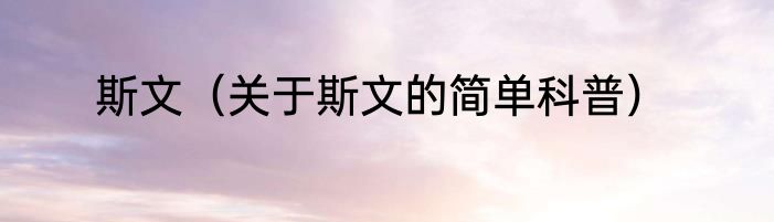 斯文（关于斯文的简单科普）