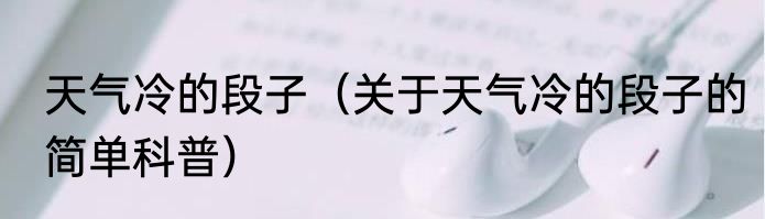 天气冷的段子（关于天气冷的段子的简单科普）
