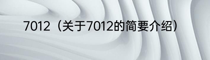 7012（关于7012的简要介绍）