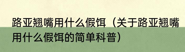 路亚翘嘴用什么假饵（关于路亚翘嘴用什么假饵的简单科普）