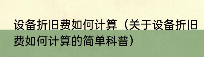 设备折旧费如何计算（关于设备折旧费如何计算的简单科普）