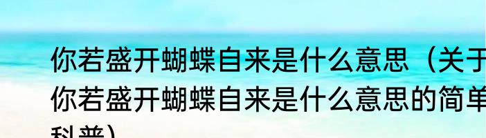 你若盛开蝴蝶自来是什么意思（关于你若盛开蝴蝶自来是什么意思的简单科普）