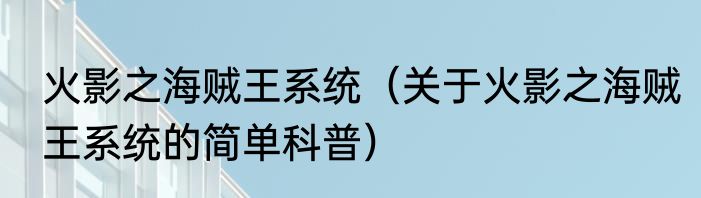 火影之海贼王系统（关于火影之海贼王系统的简单科普）