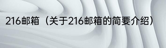 216邮箱（关于216邮箱的简要介绍）