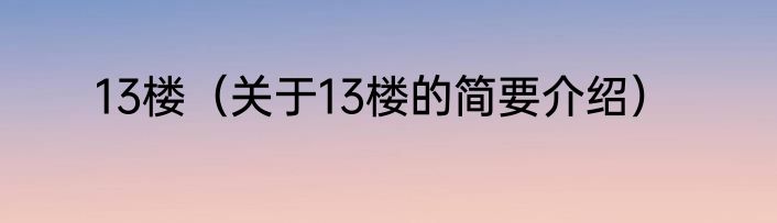 13楼（关于13楼的简要介绍）
