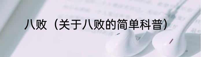 八败（关于八败的简单科普）