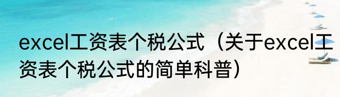 excel工资表个税公式（关于excel工资表个税公式的简单科普）