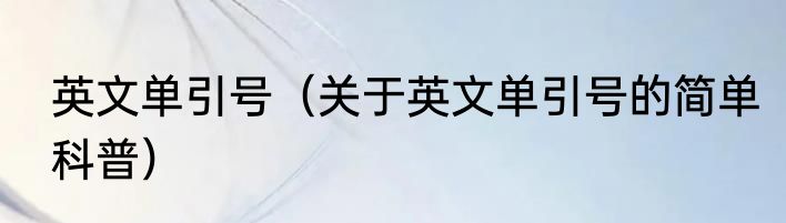 英文单引号（关于英文单引号的简单科普）