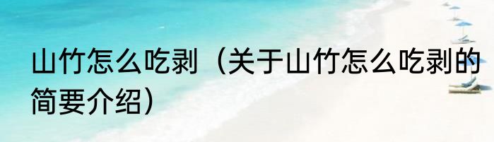 山竹怎么吃剥（关于山竹怎么吃剥的简要介绍）