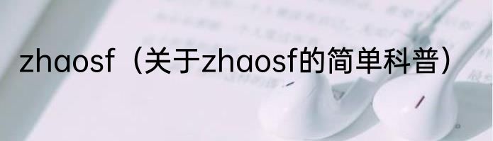 zhaosf（关于zhaosf的简单科普）