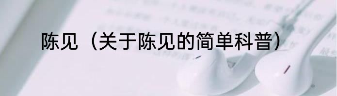 陈见（关于陈见的简单科普）