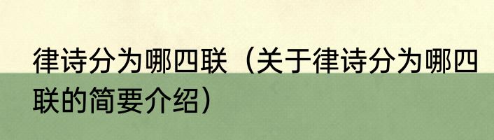 律诗分为哪四联（关于律诗分为哪四联的简要介绍）