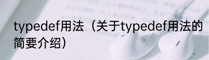 typedef用法（关于typedef用法的简要介绍）