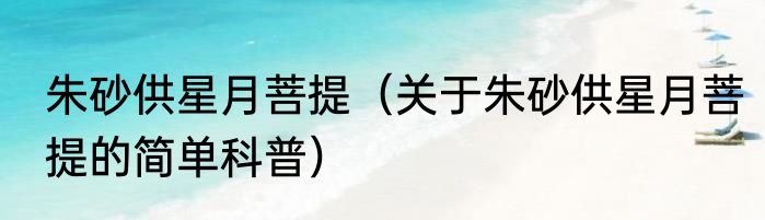 朱砂供星月菩提（关于朱砂供星月菩提的简单科普）