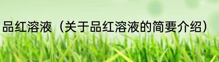 品红溶液（关于品红溶液的简要介绍）
