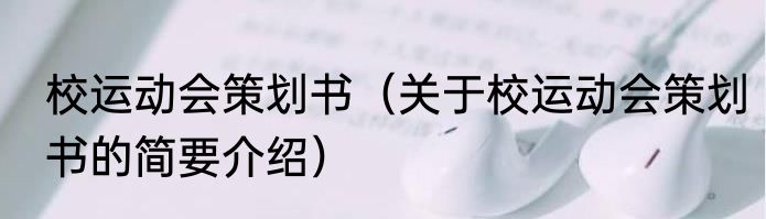 校运动会策划书（关于校运动会策划书的简要介绍）