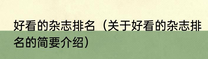 好看的杂志排名（关于好看的杂志排名的简要介绍）