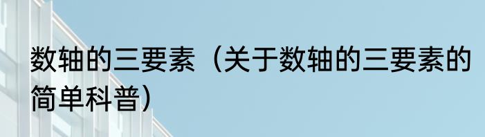 数轴的三要素（关于数轴的三要素的简单科普）