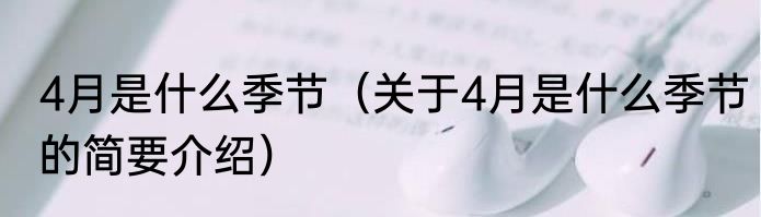 4月是什么季节（关于4月是什么季节的简要介绍）