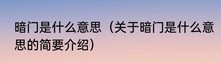暗门是什么意思（关于暗门是什么意思的简要介绍）