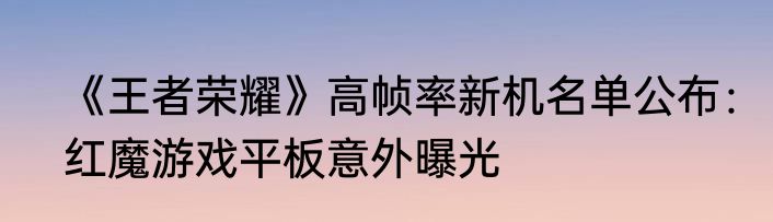 《王者荣耀》高帧率新机名单公布：红魔游戏平板意外曝光