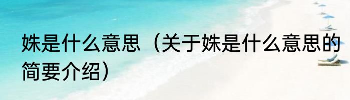 姝是什么意思（关于姝是什么意思的简要介绍）