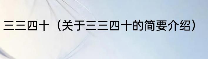 三三四十（关于三三四十的简要介绍）