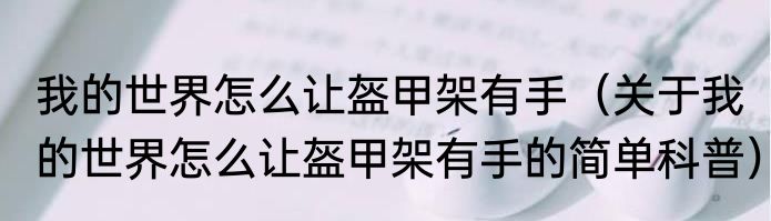 我的世界怎么让盔甲架有手（关于我的世界怎么让盔甲架有手的简单科普）