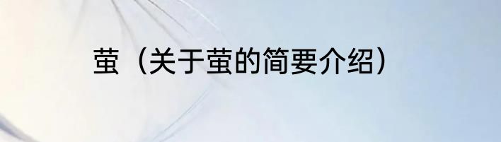 萤（关于萤的简要介绍）