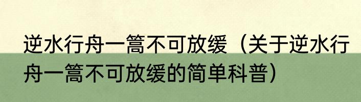 逆水行舟一篙不可放缓（关于逆水行舟一篙不可放缓的简单科普）