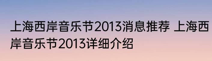 上海西岸音乐节2013消息推荐 上海西岸音乐节2013详细介绍