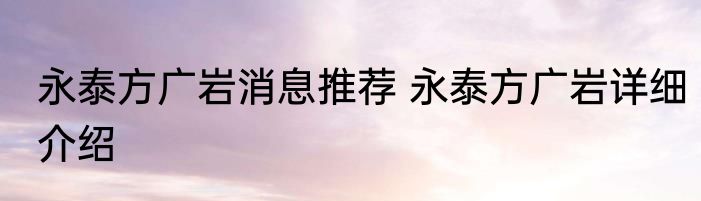 永泰方广岩消息推荐 永泰方广岩详细介绍