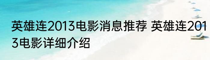 英雄连2013电影消息推荐 英雄连2013电影详细介绍