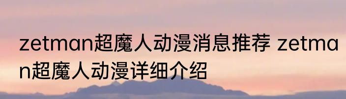 zetman超魔人动漫消息推荐 zetman超魔人动漫详细介绍