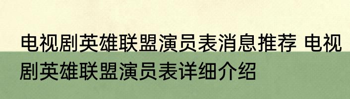 电视剧英雄联盟演员表消息推荐 电视剧英雄联盟演员表详细介绍