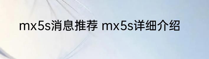 mx5s消息推荐 mx5s详细介绍