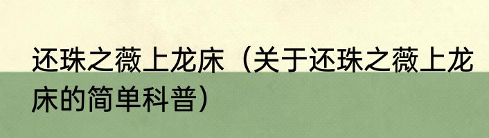 还珠之薇上龙床（关于还珠之薇上龙床的简单科普）