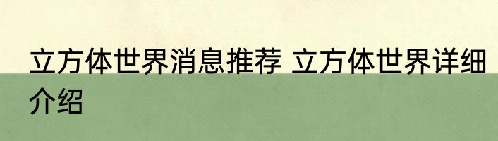立方体世界消息推荐 立方体世界详细介绍