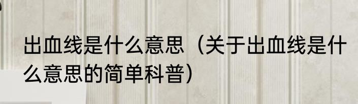 出血线是什么意思（关于出血线是什么意思的简单科普）