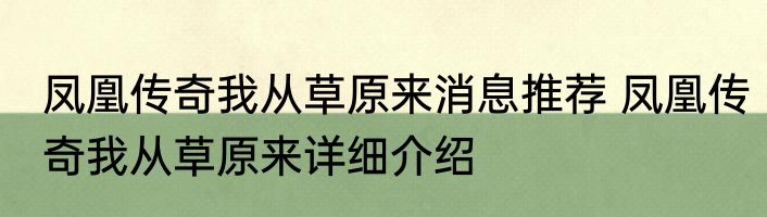 凤凰传奇我从草原来消息推荐 凤凰传奇我从草原来详细介绍