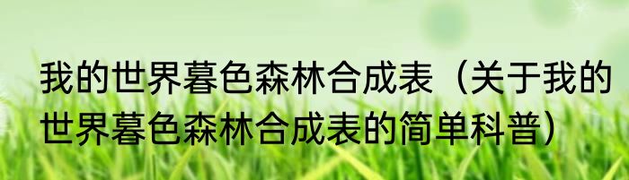 我的世界暮色森林合成表（关于我的世界暮色森林合成表的简单科普）
