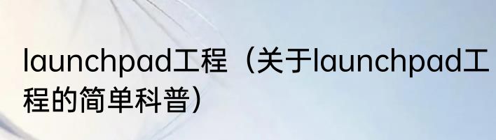launchpad工程（关于launchpad工程的简单科普）