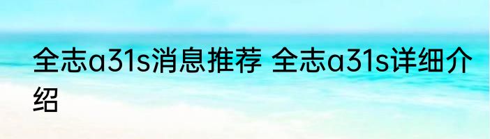 全志a31s消息推荐 全志a31s详细介绍