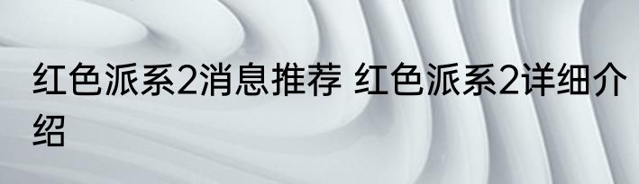 红色派系2消息推荐 红色派系2详细介绍